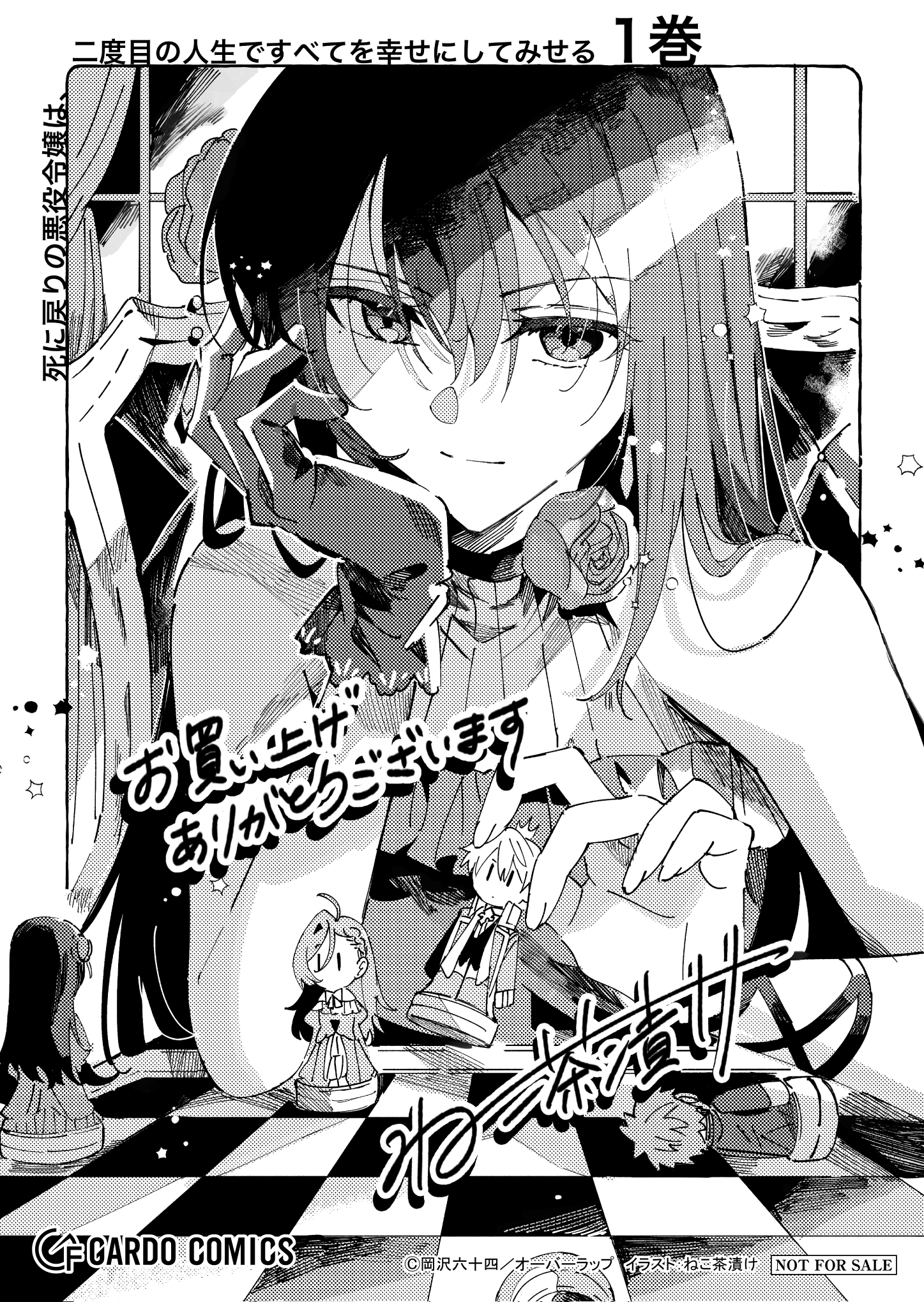 【ガルド】【特約店】『死に戻りの悪役令嬢は、二度目の人生ですべてを幸せにしてみせる 1』A6ペーパー